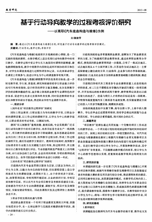 基于行动导向教学的过程考核评价研究——以高职《汽车底盘构造与维修》为例