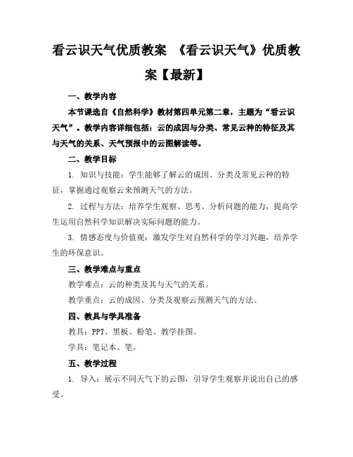 看云识天气优质教案《看云识天气》优质教案【最新】