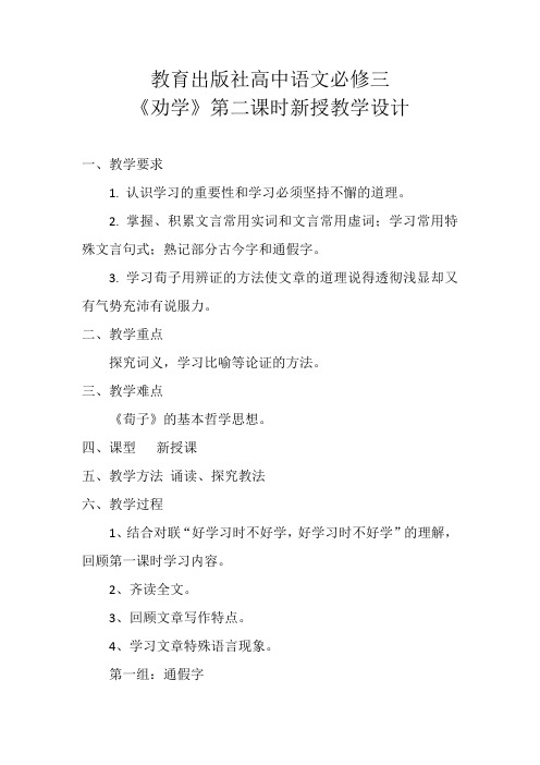 高中语文_《劝学》第二课时教学设计学情分析教材分析课后反思