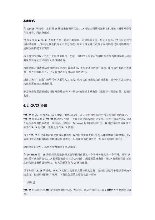 第6章TCPIP协议与IP路由