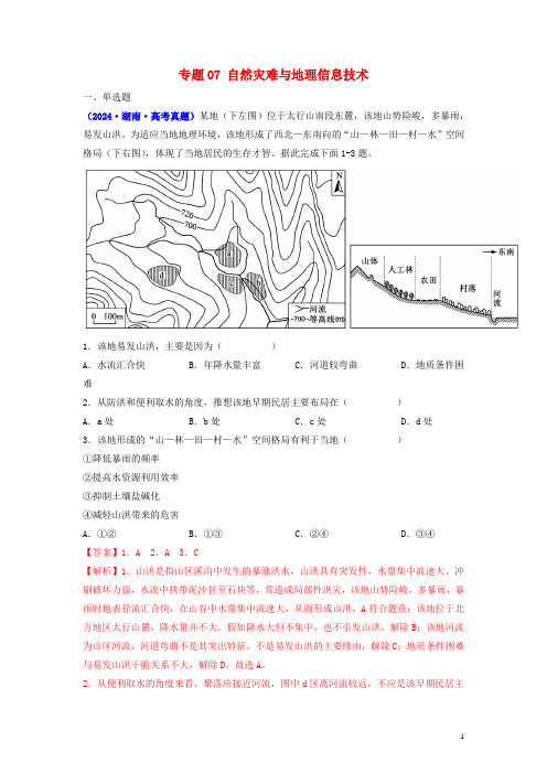 全国通用2024_2025三年高考地理真题分项汇编专题07自然灾害与地理信息技术