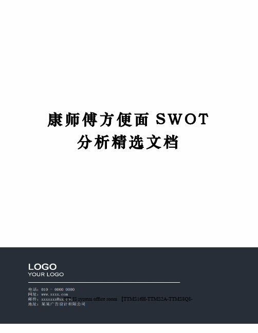 康师傅方便面SWOT分析精选文档