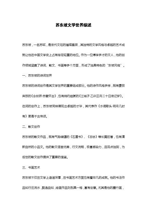 苏东坡文学世界综述