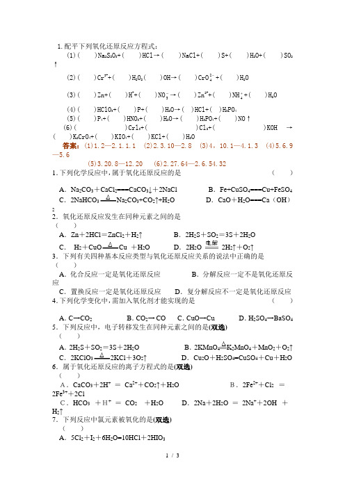 必修一氧化还原反应及方程式配平练习题(含标准答案)