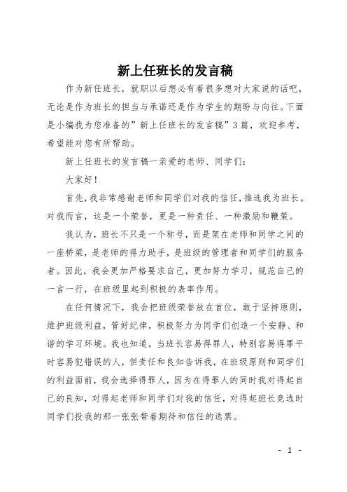 新上任班长的发言稿