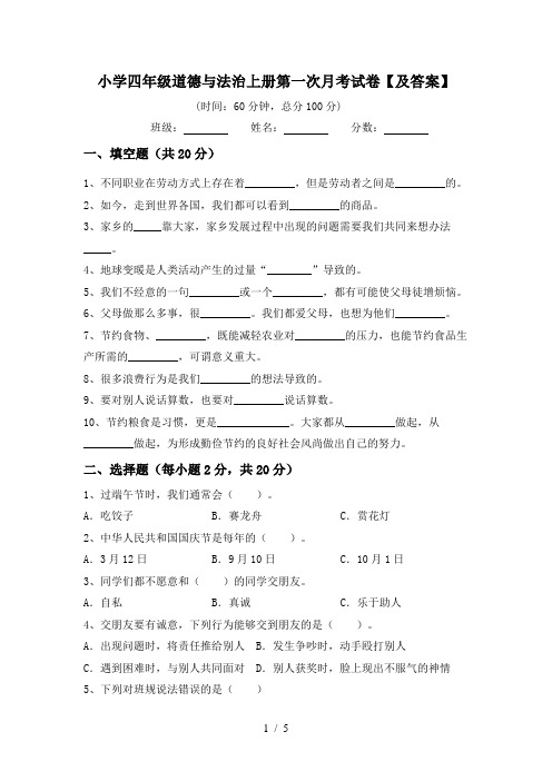 小学四年级道德与法治上册第一次月考试卷【及答案】