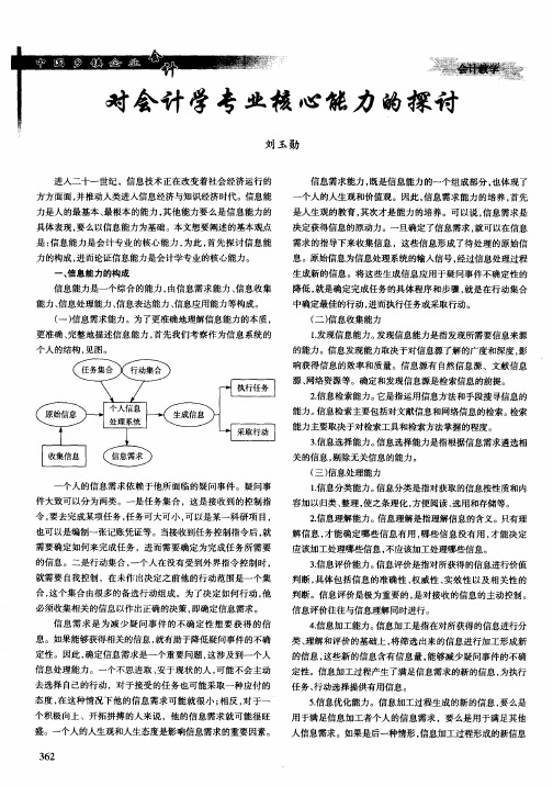 对会计学专业核心能力的探讨