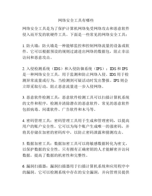 网络安全工具有哪些