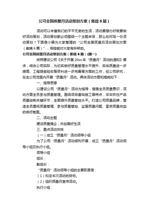 公司全国质量月活动策划方案（集锦6篇）