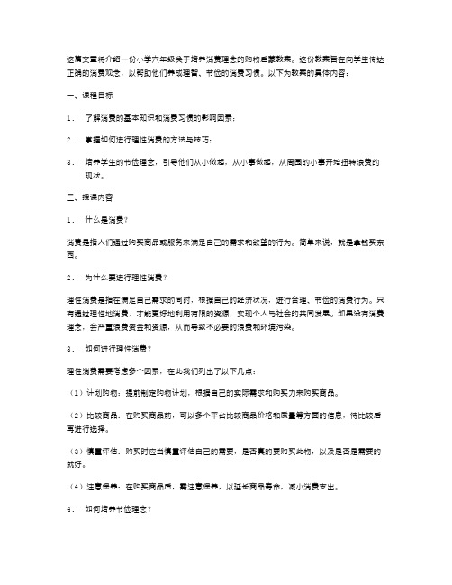 培养消费理念：小学六年级学会购物的启蒙教案