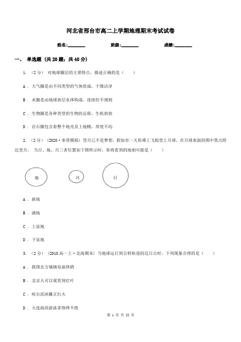 河北省邢台市高二上学期地理期末考试试卷