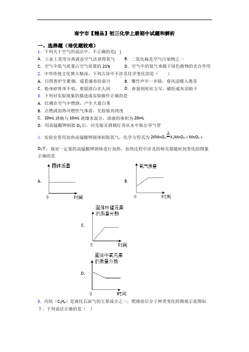 南宁市【精品】初三化学初三化学上册期中试题和解析