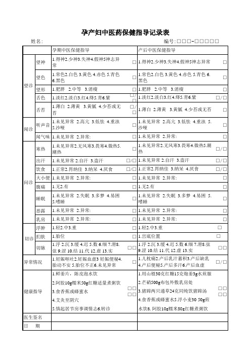 孕产妇中医药保健指导记录表