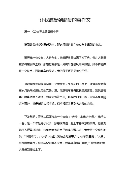 让我感受到温暖的事作文