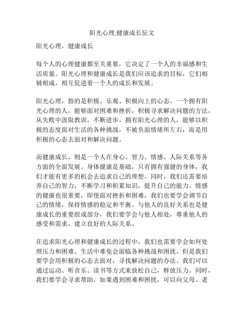 阳光心理,健康成长征文