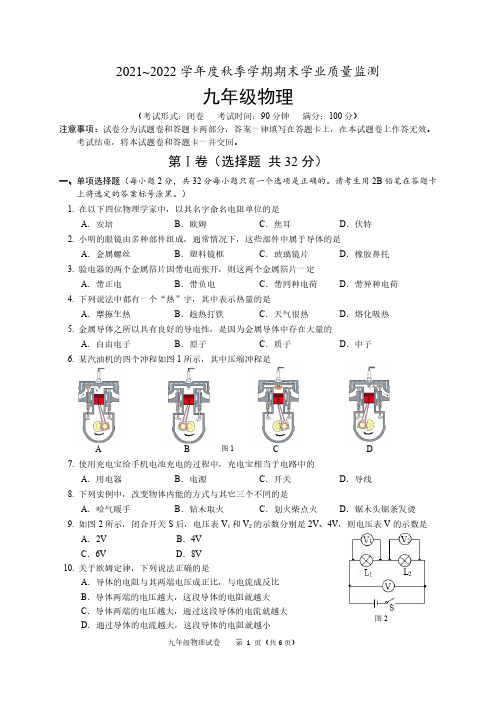 2021～2022学年度秋季学期期末学业质量监测(九年级物理试卷)