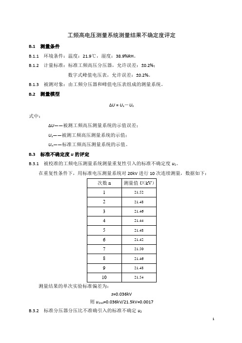 工频高电压测量系统测量结果不确定度评定