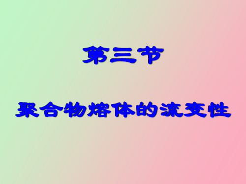 【精品课件】聚合物熔体的流变性