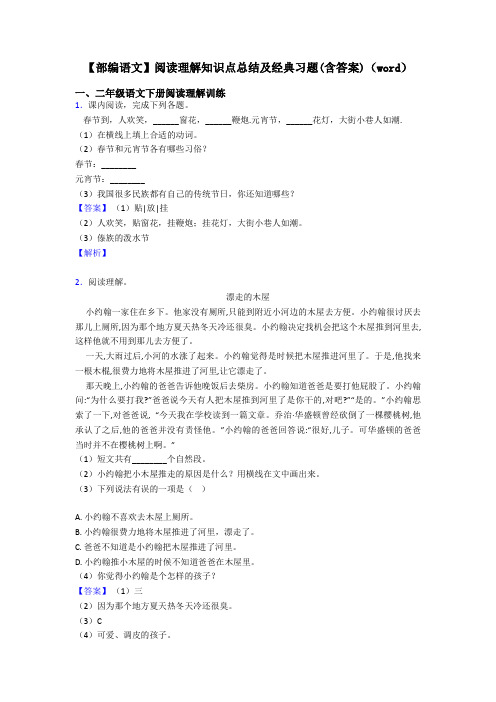 二年级【部编语文】阅读理解知识点总结及经典习题(含答案)(word)