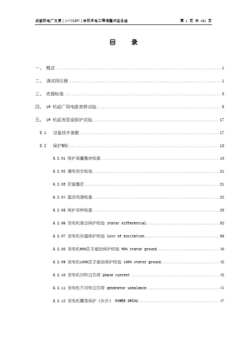 成都热电厂方源(1×75MW)余热发电工程调整试运总结报告
