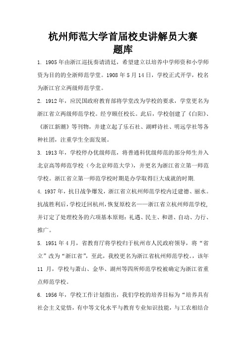 杭州师范大学第二届校史讲解员大赛题库