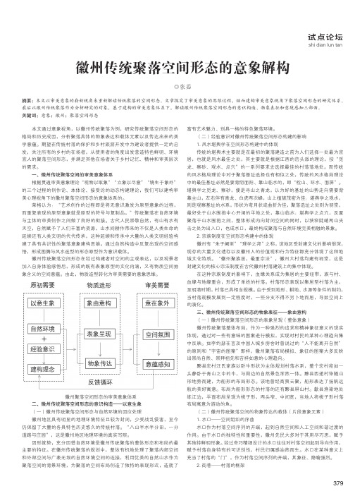 徽州传统聚落空间形态的意象解构