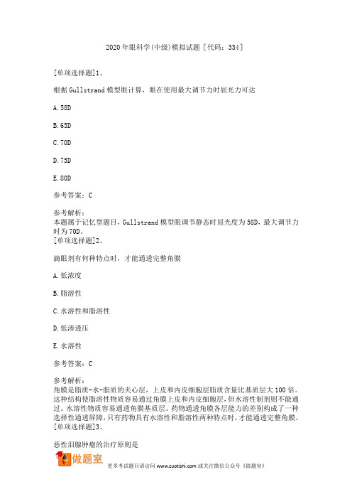 2020年眼科学(中级)模拟试题[代码：334]