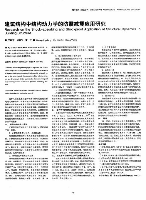 建筑结构中结构动力学的防震减震应用研究