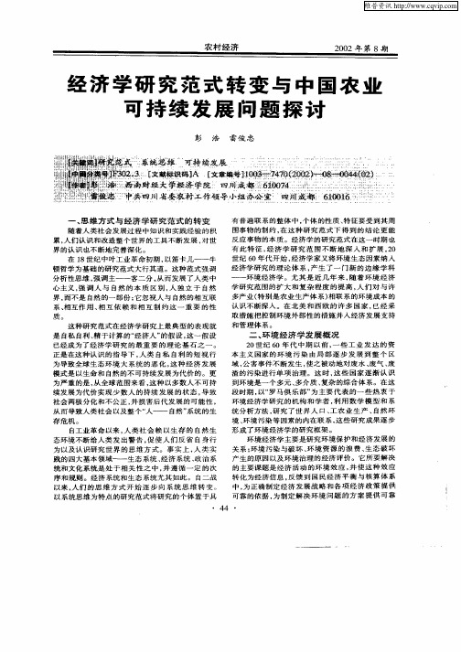 经济学研究范式转变与中国农业可持续发展问题探讨