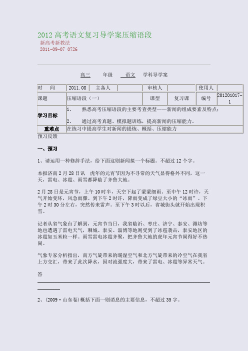 2012高考语文复习导学案：压缩语段