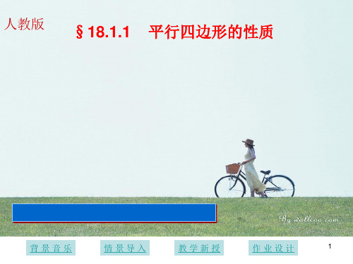 人教版数学八年级下册18.1.1平行四边形的对边相等、对角相等课件