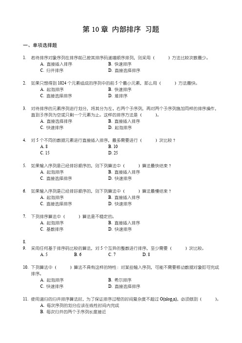 第10章 内部排序习题