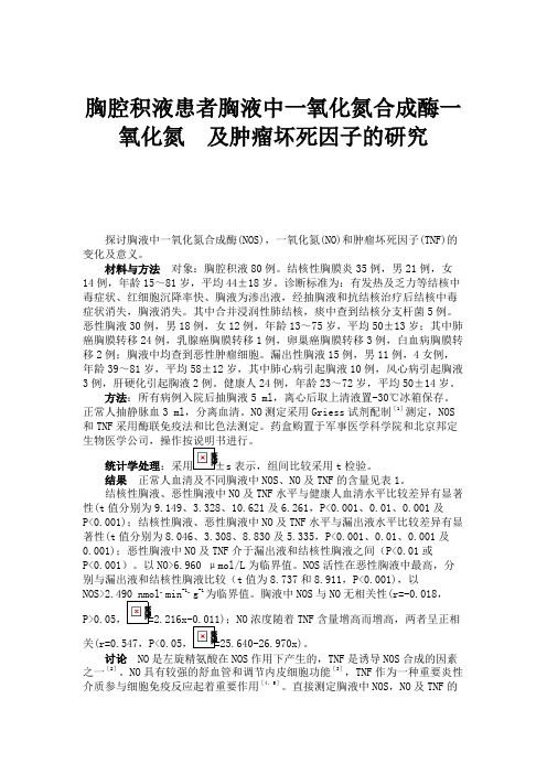 胸腔积液患者胸液中一氧化氮合成酶一氧化氮及肿瘤坏死因子的研究.
