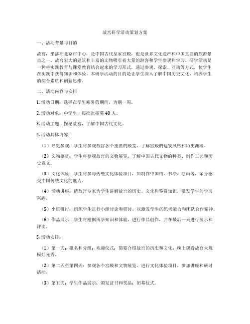 故宫研学活动策划方案