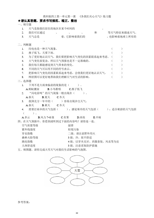 教科版科学四年级上册科学第一单元第一课  《各我们关心天气》练习题