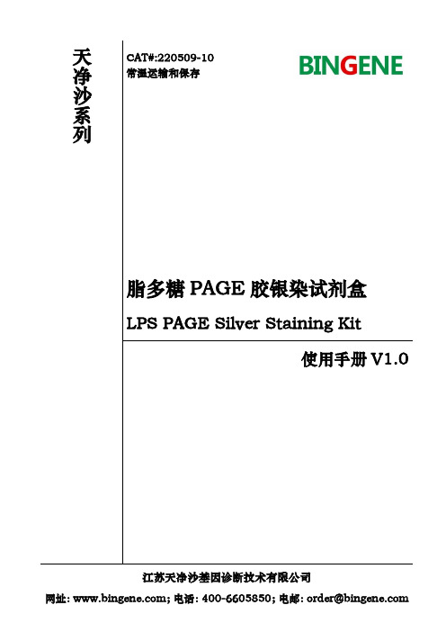 天净沙系列脂多糖PAGE胶银染试剂盒使用手册说明书