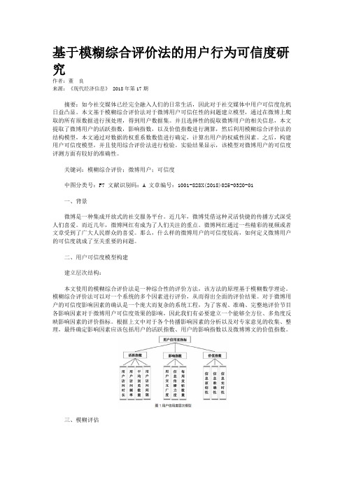 基于模糊综合评价法的用户行为可信度研究