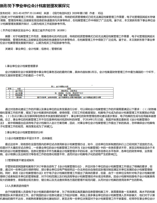 新形势下事业单位会计档案管理发展探究