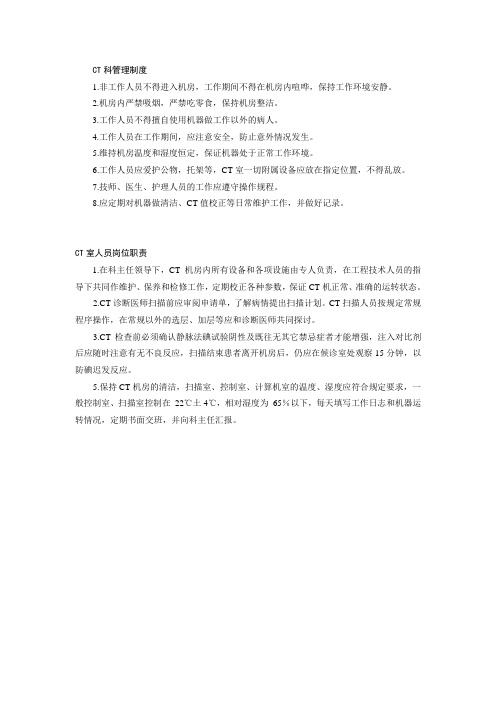 CT科工作制度与职责