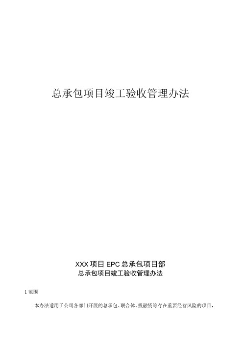 总承包项目竣工验收管理办法