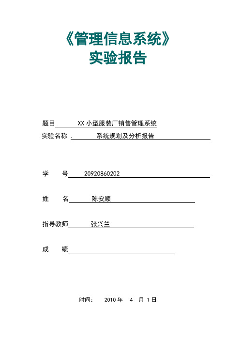 服装销售管理信息系统分析报告.doc