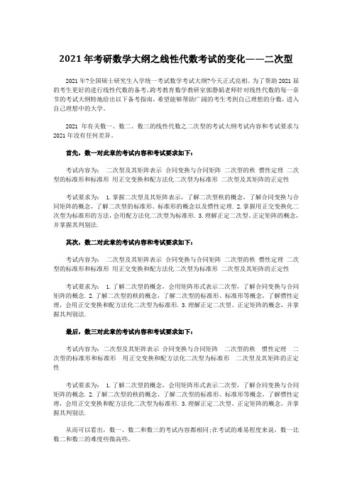 2021年考研数学大纲之线性代数考试的变化——二次型