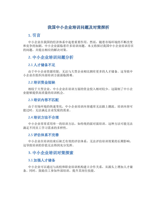 我国中小企业培训问题及对策探析