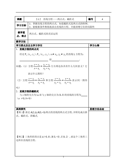 4-(教学案)直线方程——两点式、截距式