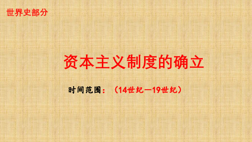 资本主义制度的确立课件--2024届高三历史统编版必修中外历史纲要下册一轮复习