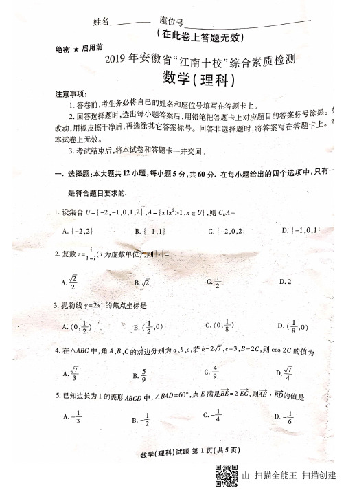 2019年安徽省江南十校综合素质检测高三数理试题及答案