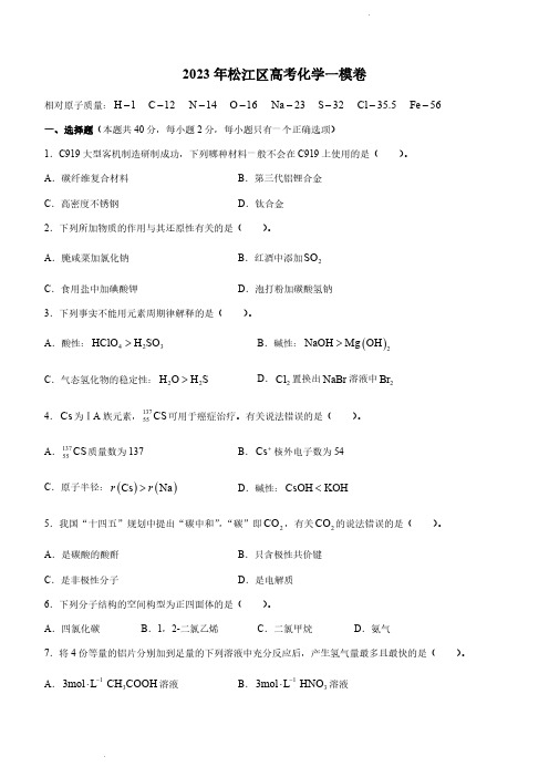 2023届上海市松江区高三一模化学试题含答