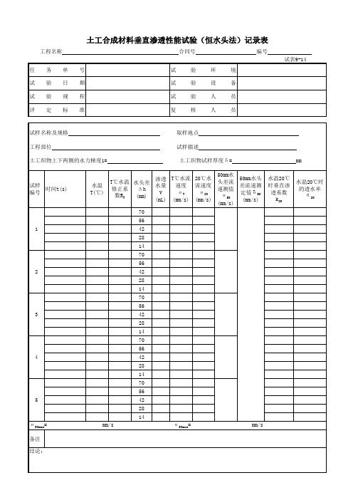 9-14土工合成材料垂直渗透性能试验(恒水头法)