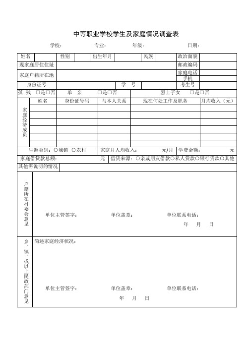 中等职业学校学生及家庭情况调查表