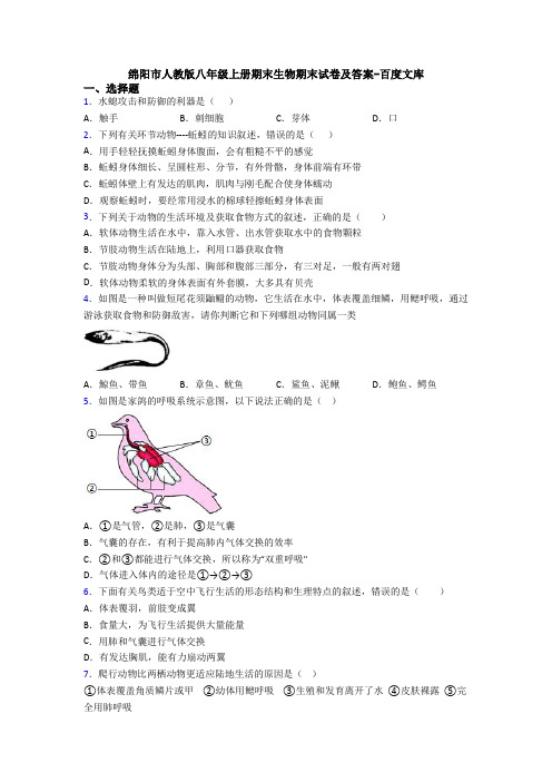 绵阳市人教版八年级上册期末生物期末试卷及答案-百度文库